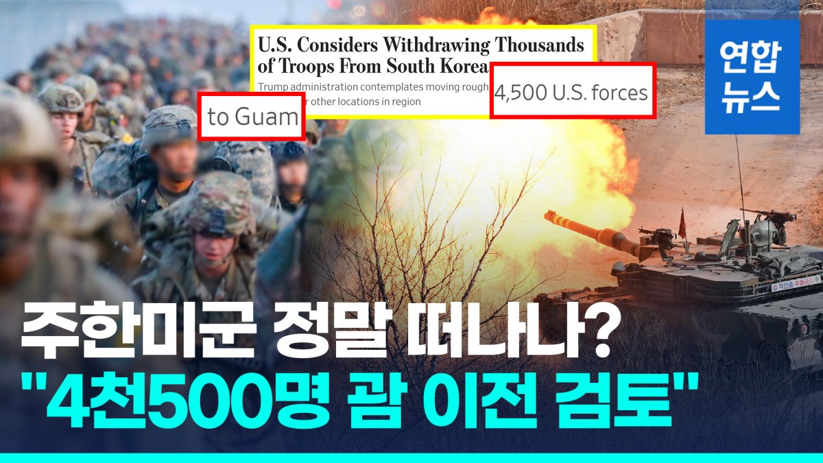 [영상] "주한미군 4천500명 철수 검토"…미 국방부에 즉각 확인했더니