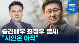 [영상] 중견배우 최정우 별세…"평소 우울증 앓아, 사인은 아직"
