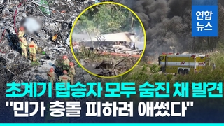 [영상] 추락 해군 초계기 탑승 장병 4명 전원 숨진 채 발견