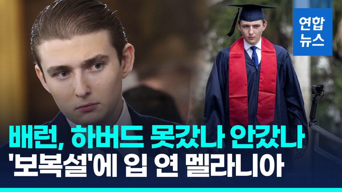 [영상] 배런, 하버드 못갔나 안갔나…'트럼프 보복설'에 입 연 멜라니아