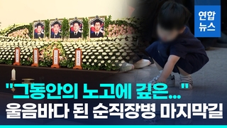 [영상] 초계기 순직장병들 눈물의 영결식…'추도사' 참모총장 끝내 오열