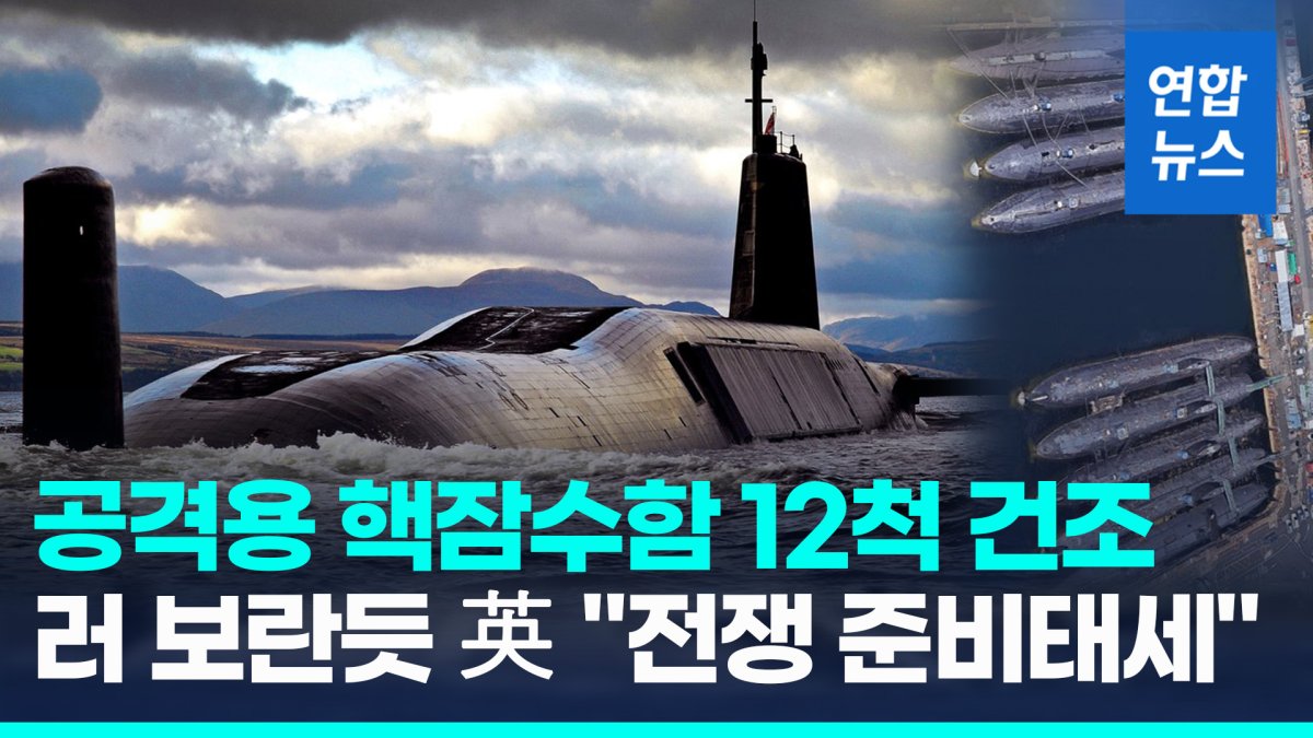 [영상] 핵잠수함 12척·핵탄두 개발…英, 러 맞서 전비 태세 복원
