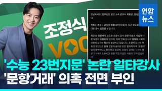 [영상] '일타강사' 조정식측, 문항거래 의혹 부인…"직접 준 적 없어"
