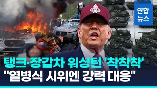 [영상] 전차·장갑차 워싱턴에 '착착착'…"열병식 방해하면 강력 대응"