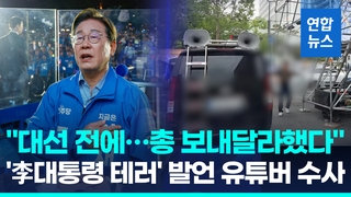 [영상] "총 보내달라" 李대통령 이어 아들 결혼식까지 잇단 '테러모의'
