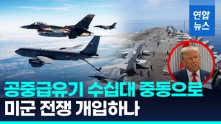[영상] 니미츠항모에 공중급유기 30여대…미 전략무기들 중동 집결