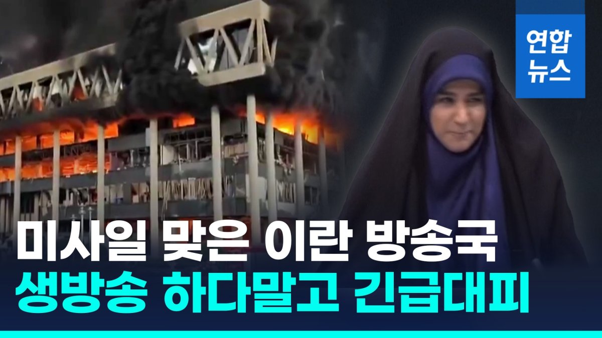 [영상] 생방 중 쾅! 황급히 대피한 앵커…이스라엘, 이란 국영방송 공습