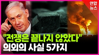 [영상] 끝나지 않은 전쟁…숨은 키워드 5가지