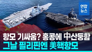 [영상] 중국 항모 홍콩 방문한 날…'보란 듯' 미국 핵항모 필리핀에
