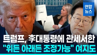 [영상]트럼프 "韓에 8월 1일부터 25% 상호관세"…협상 시한 연장