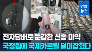 [영상] '전자담배형 신종마약' 밀반입 시도 적발…강남서 사업가 행세