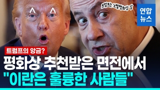 [영상] 네타냐후에게 평화상 추천받은 트럼프 "이란 제재 해제하고파"