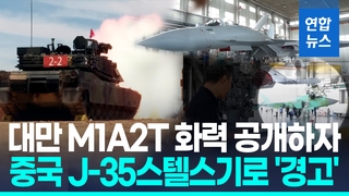 [영상] 대만군, '중국 침공' 대비 훈련…최신 미국 전차 실사격