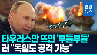 [영상] 타우러스만 뜨면 '부들부들'…러 "우크라 도우면 군사보복" 경고