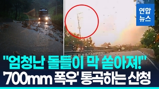 [영상] 운전중 코 앞에서 산사태…'700mm 괴물폭우' 또 우는 산청