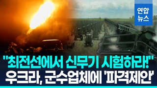 [영상] "우크라서 신무기 시험하라"…전 세계 군수업체에 '파격' 러브콜