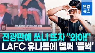 [영상] "LAFC 포워드 손흥민" 뜨자 '와아!"…"오타니 대응 스타 마케팅"