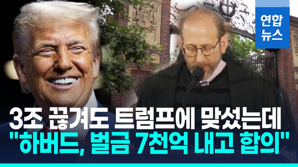 [영상] 3조 끊겨도 트럼프에 맞섰는데…"하버드, 벌금 7천억 내고 합의"