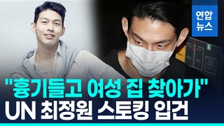 [영상] "흉기 들고 여성 집 찾아가"…UN 출신 최정원 스토킹 혐의 입건