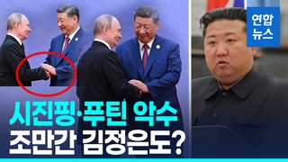 [영상] 시진핑·푸틴, 톈진서 악수…베이징에선 김정은도?