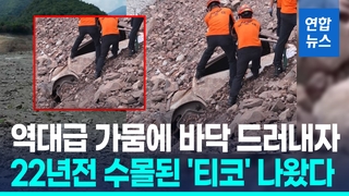 [영상] 바닥 드러낸 강릉 저수지서 22년전 '티코'…"매미 때 수몰"