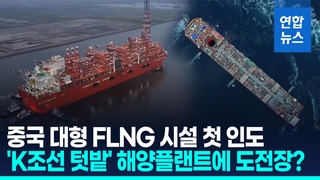 [영상] 중국 첫 대형 'LNG 생산 선박' 인도…'K조선 텃밭'에 도전장?