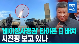 [영상] 중국 보고있나…美, 日서 최신 중거리미사일 '타이폰' 공개