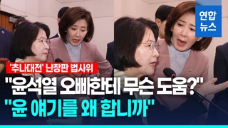 [영상] "윤석열 오빠한테 무슨 도움?" vs "尹 얘기를 왜?"…'추나 대전'