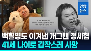 [영상] 전유성 노제에도 참석했는데…'차우차우' 개그맨 정세협 사망