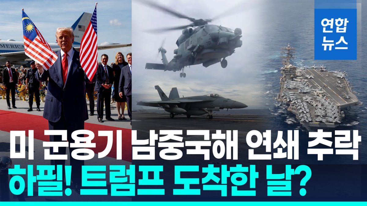 [영상] 트럼프 말레이 도착한 날…미 항모 군용기 남중국해 연쇄 추락