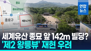 [영상] 종묘 앞 142ｍ 고층 빌딩?…"세계유산구역 경관에 악영향"