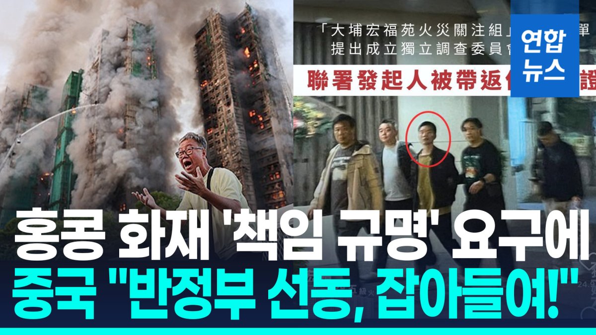 [영상] 자원봉사자까지 잡아 가두는 중국…%22화재 참사로 반중 선동%22