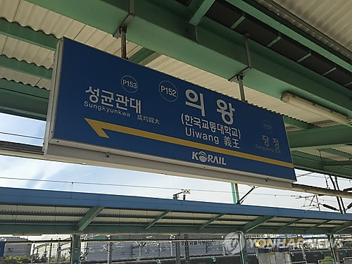 수도권 지하철 1호선 의왕역