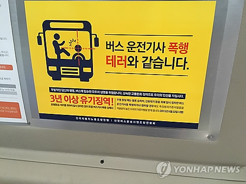 '버스 운전기사 폭행' 관련 포스터