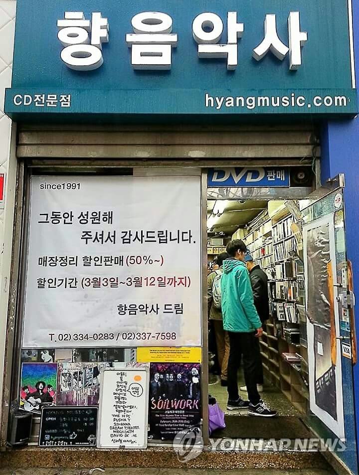 25년 역사 신촌 레코드숍 향음악사 문 닫는다 | 연합뉴스