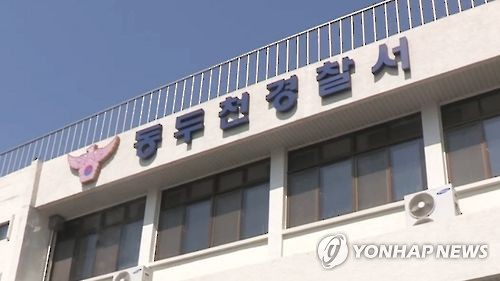 경기 동두천경찰서