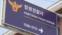 함평 저수지서 주민 변사체 발견…경찰 수사