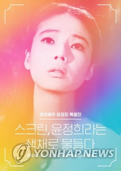 The poster of a special exhibition on South Korean actress Yun Jung-hee is seen in this photo provided by Korea Film Archives on Sept. 9, 2016. (PHOTO NOT FOR SALE) (Yonhap) 