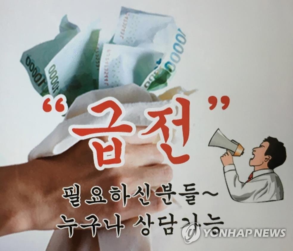 '불법 고금리 사채업 광고'