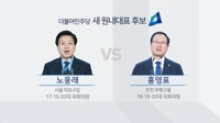 민주당 새 원내대표 후보(CG)