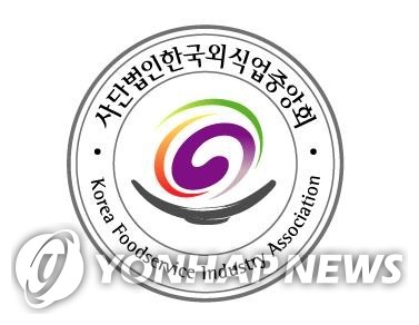 사단법인 한국외식업중앙회 로고