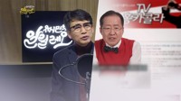 유시민·홍준표 유튜브 공동방송, 내달 3일 '낮술'로 진행