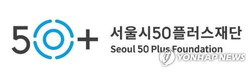 [게시판] 서울시50플러스재단, 중장년 취업지원 '동행데이'