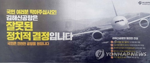 김해신공항 검증 놓고 부·울·경 지자체·국토부 충돌