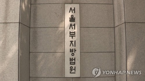 서울서부지방법원
