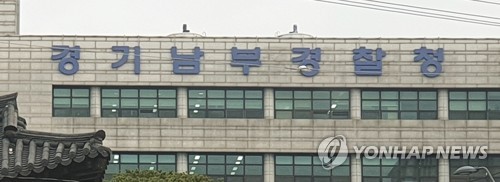 L'Agence de la police de Gyeonggi Nambu (Photo d'archives Yonhap) 