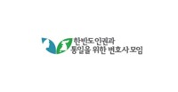한변, '검수완박' 헌법소원 제기…