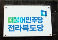 전북평화인권연대 "민주당, 당직자 선거브로커 논란 사과하라"
