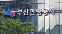 부산관광공사 신임 사장 공모 심사 공정성 논란