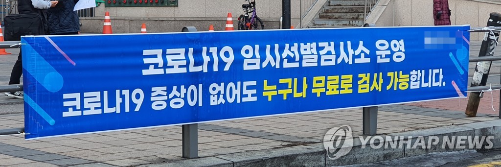 This photo, taken on Dec. 29, 2020, shows a banner that says anybody who has symptoms of the coronavirus can get a test for free at their neighborhood treatment centers in Seoul. (Yonhap)